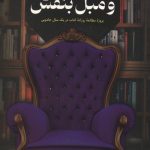 تولستوی و مبل بنفش