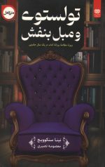 تولستوی و مبل بنفش