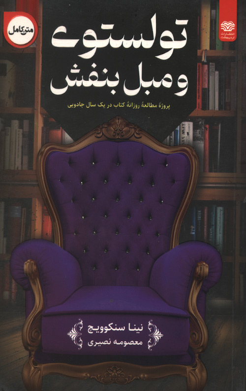 mobl-R.jpg تولستوی و مبل بنفش - Image 1