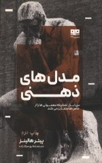 مدل های ذهنی