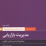 مدیریت بازاریابی