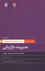 مدیریت بازاریابی