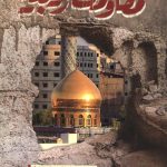 مقاومت زینبیه