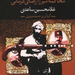 محاکمه میرزا رضای کرمانی