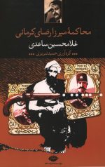 محاکمه میرزا رضای کرمانی