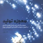 معجزه تولید