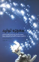 معجزه تولید