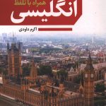 مکالمات روزمره انگلیسی