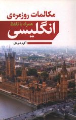 مکالمات روزمره انگلیسی