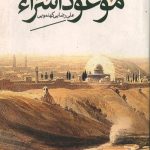 موعود اسراء