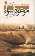 موعود اسراء
