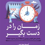 مربی خودت باش زمان را در دست بگیر