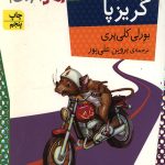 موش گریز پا