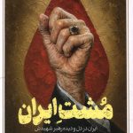 مشت ایران