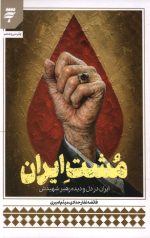 مشت ایران