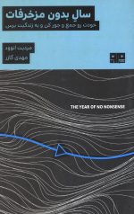 سال بدون مزخرفات