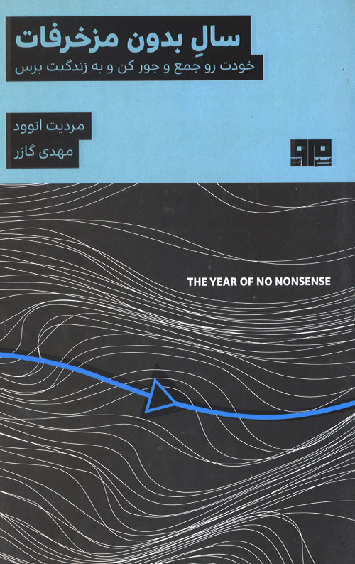 mozakhraf-R.jpg سال بدون مزخرفات - Image 1
