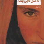 نه مثل دایی یغما