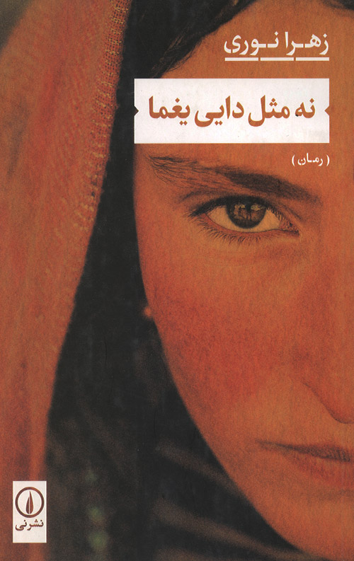 na-mesl-R.jpg نه مثل دایی یغما - Image 1