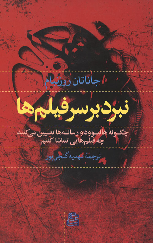 nabard-R.jpg نبرد بر سر فیلم ها - Image 1