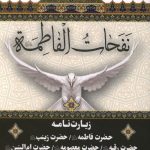 نفحات الفاطمه