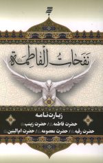 نفحات الفاطمه