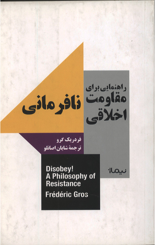nafarman-R.jpg راهنمایی برای مقاومت اخلاقی: نافرمانی - Image 1