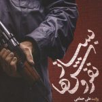 بساز نفروش ها