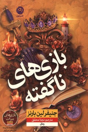 بازی های نا گفته