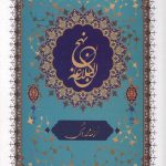نهج البلاغه (دشتی)
