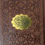 نهج البلاغه (پالتویی - 4رنگ ترمو)