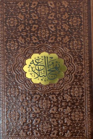 نهج البلاغه (پالتویی - 4رنگ ترمو)