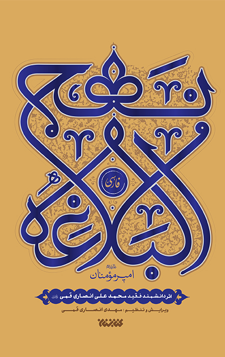nahjolbalaghe-fa.jpg نهج البلاغه فارسی - Image 1