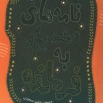 نامه های مهدیار به فرمانده