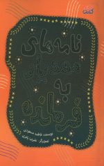 نامه های مهدیار به فرمانده