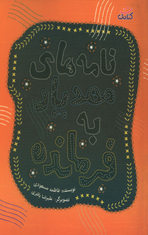 name-mahdiar-ro.jpg نامه های مهدیار به فرمانده - Image 1