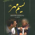 نسیم مهر (جلد دوم)