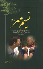 نسیم مهر (جلد دوم)