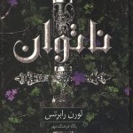 ناتوان