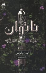ناتوان