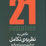نگاهی به نظریه تکامل در قرن بیست و یکم