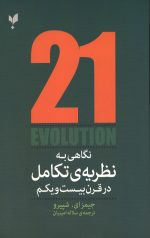 نگاهی به نظریه تکامل در قرن بیست و یکم