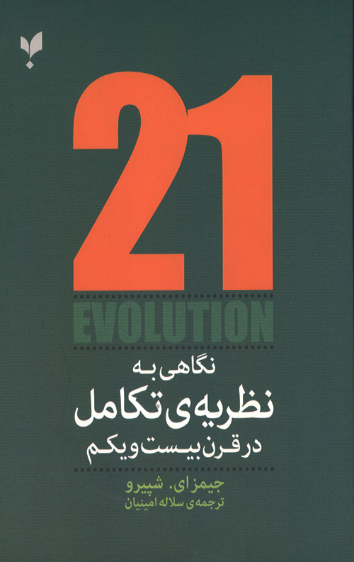 nazarieh-takamol-ro.jpg نگاهی به نظریه تکامل در قرن بیست و یکم - Image 1
