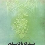 ندای آدینه