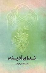 ندای آدینه