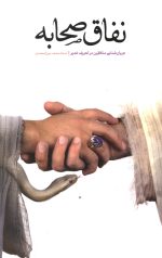 نفاق صحابه