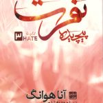 نفرت پیچیده 3 (جلد سخت)