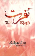 نفرت پیچیده 3 (جلد سخت)