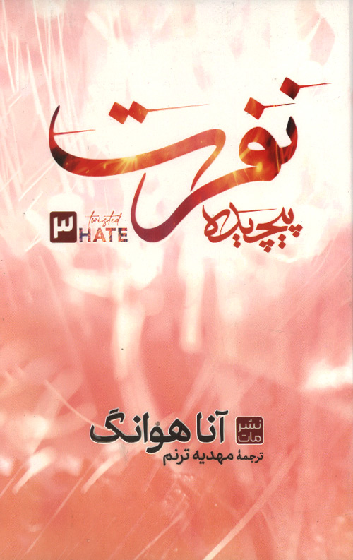 nefrat-R.jpg نفرت پیچیده 3 (جلد سخت) - Image 1
