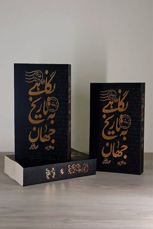 نگاهی به تاریخ جهان (3 جلدی)